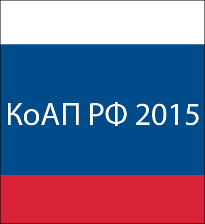 Скачать КоАП РФ 2015